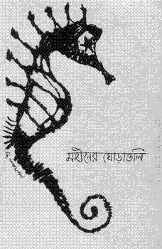 Mohiner Ghoraguli