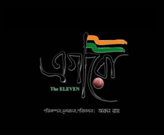 Egaro the XI Bengali Movie Photo Pictures
